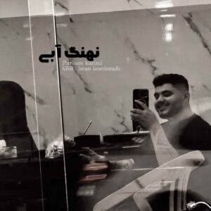 دانلود آهنگ پرهام‌ کریمی نهنگ آبی